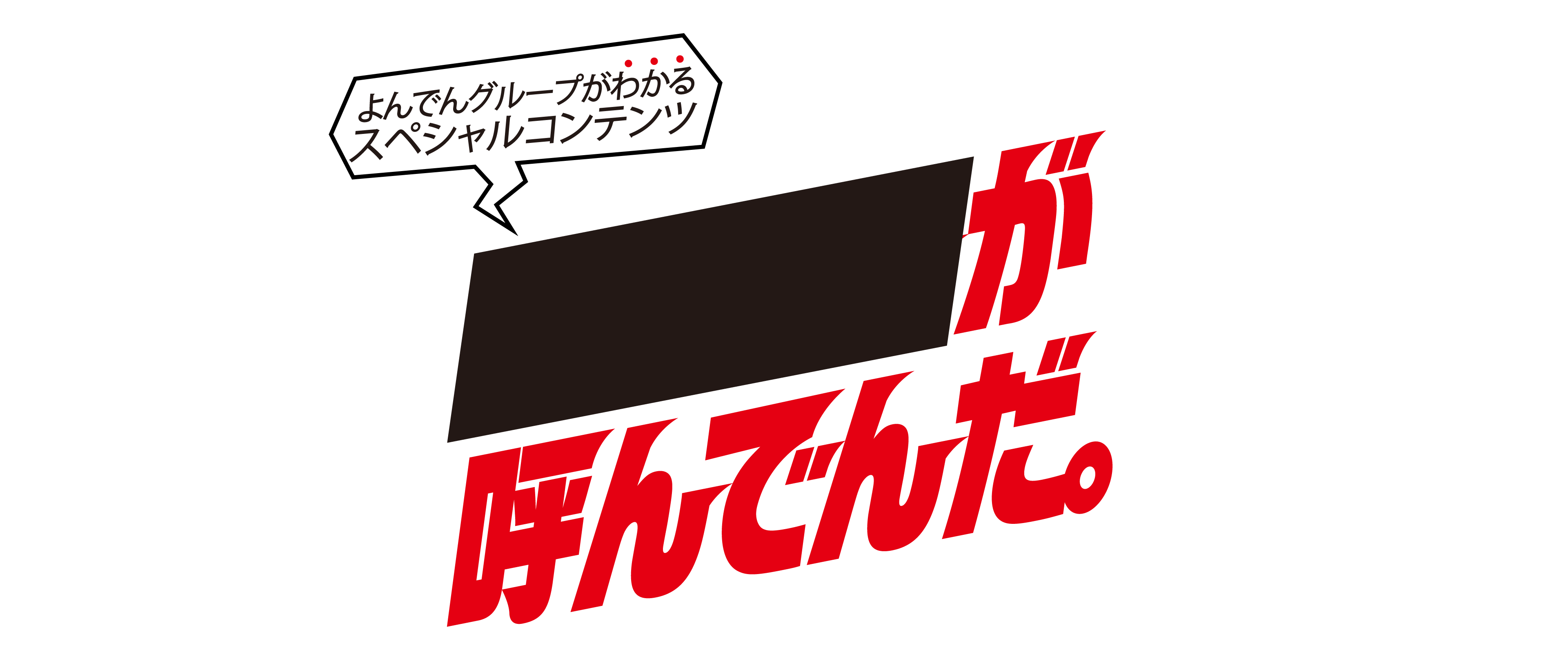 よんでんグループがわかるスペシャルコンテンツ が呼んでいた。