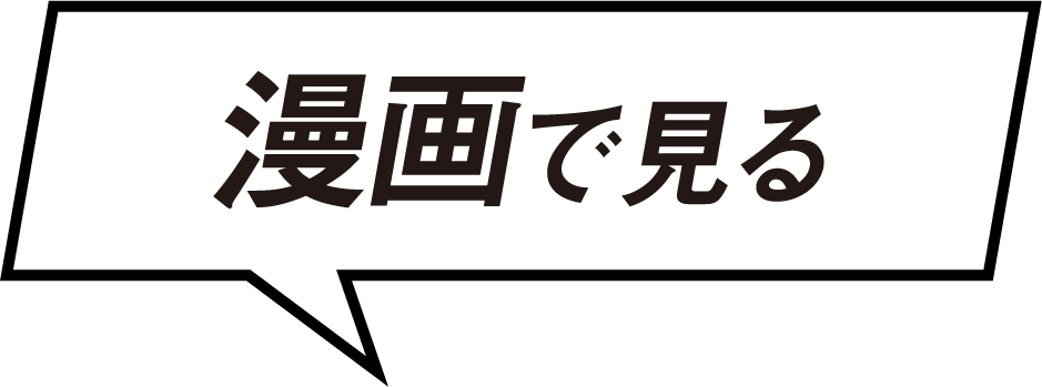 漫画で見る
