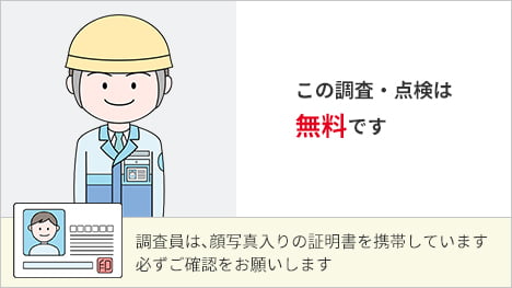 電気設備の安全調査・点検は無料です。調査員は顔写真入りの証明書を携帯しています。必ずご確認をお願いします。