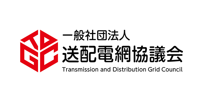 送配電網協議会