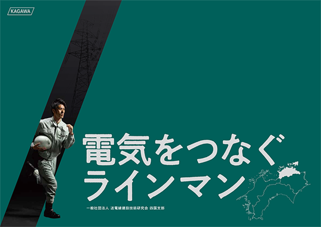 でんきをつなぐラインマン