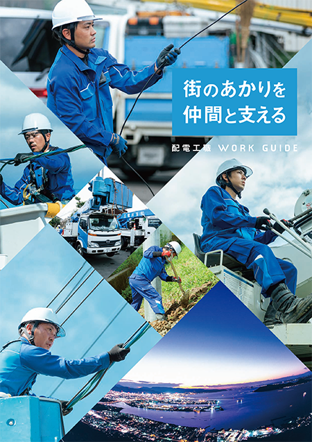 街のあかりを仲間と支える