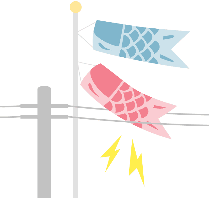 こいのぼりは電線から十分はなれたところへ