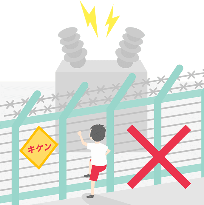 変電所の中へは絶対に入らない