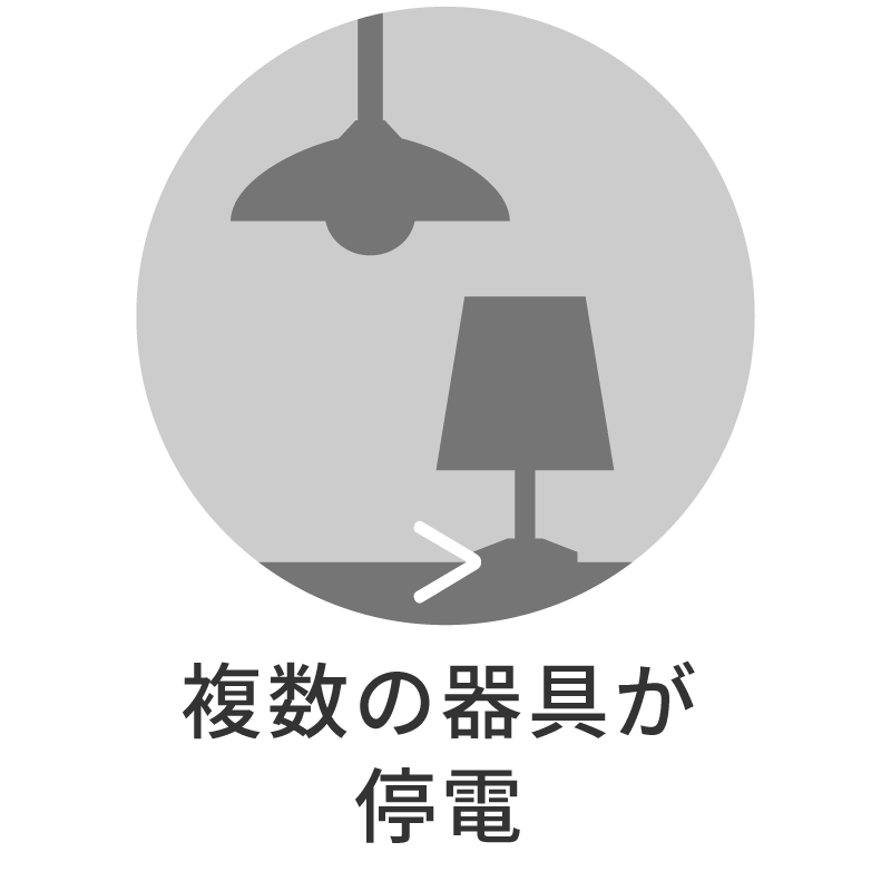 複数の器具が停電