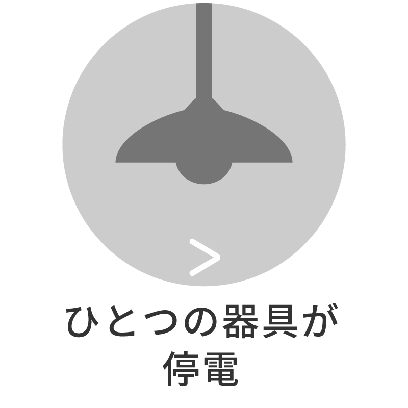 ひとつの器具が停電