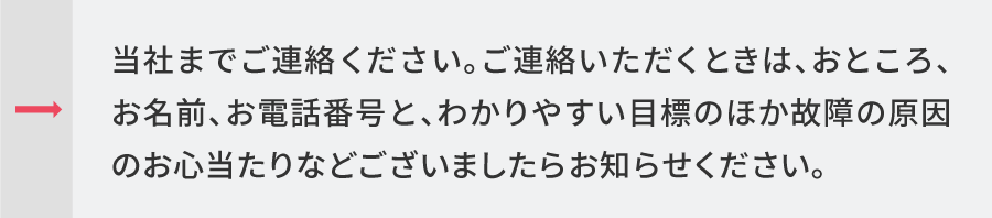 当社までご連絡ください。