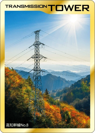 鉄塔カードについて｜四国電力送配電