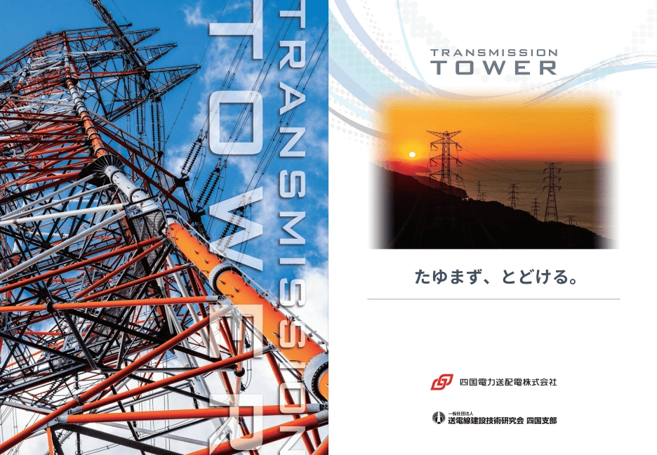 鉄塔カードについて｜四国電力送配電