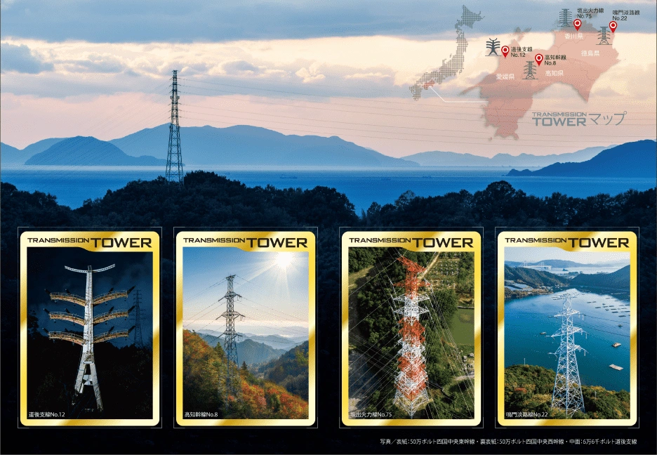 鉄塔カードについて｜四国電力送配電