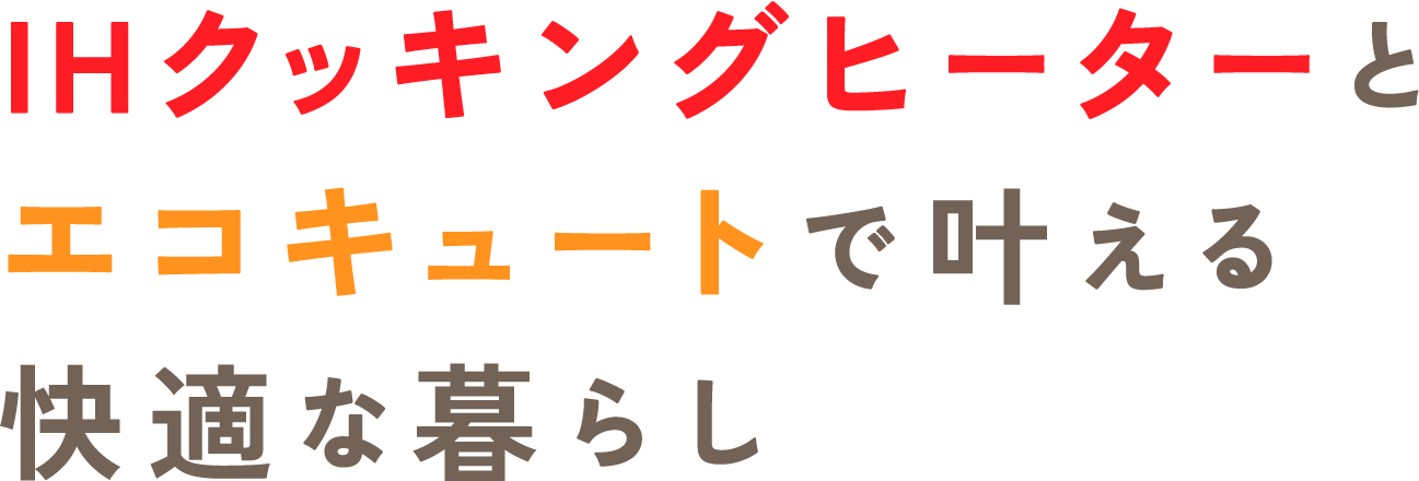 IHクッキングヒーターとエコキュートで快適な暮らし