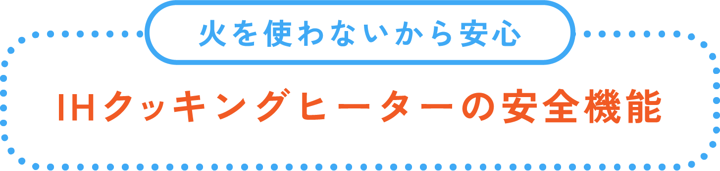 IHクッキングヒーターの安全機能