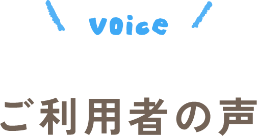 四国電力送配電 エコキュート「お客様の声」
