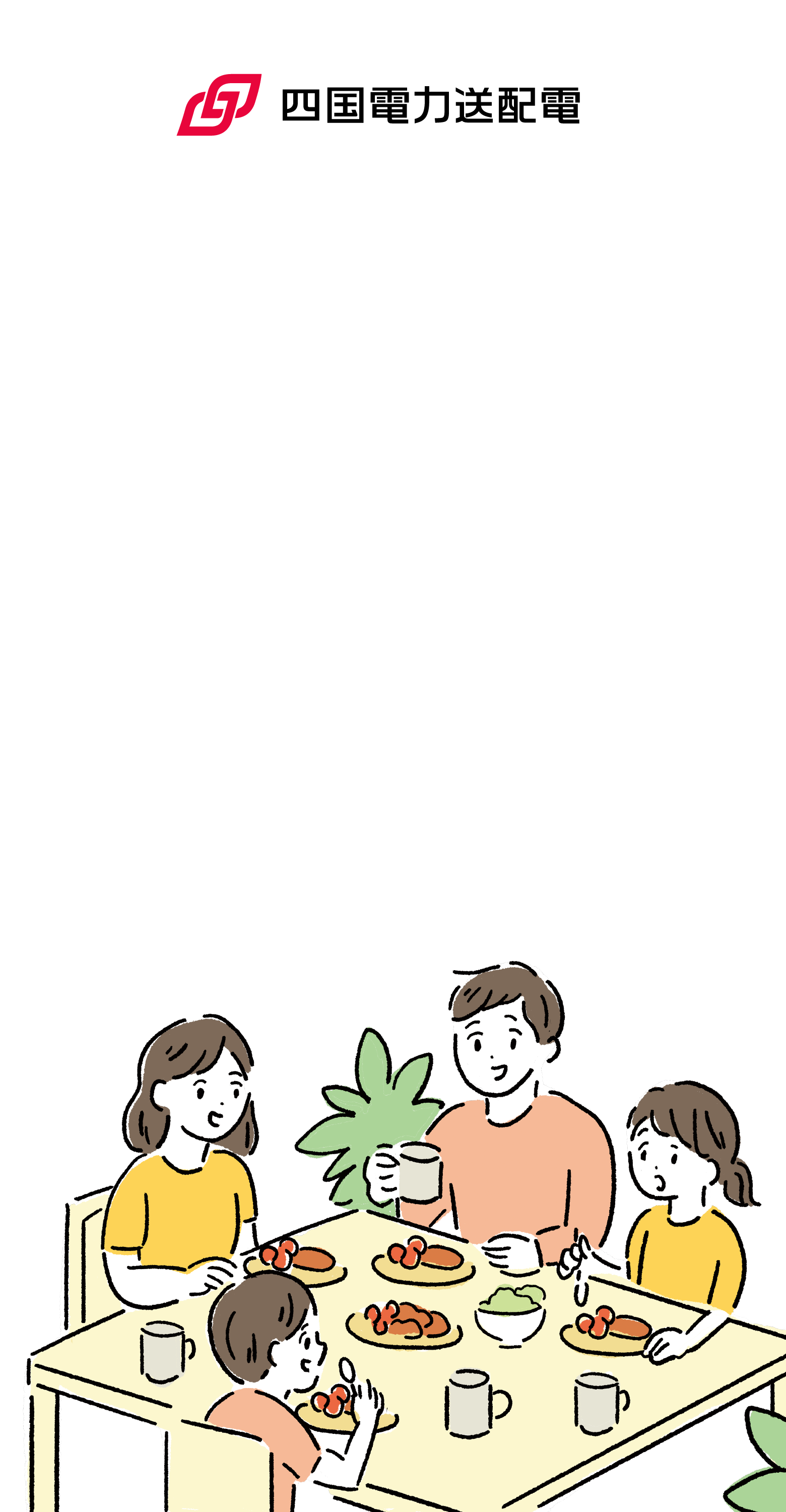 四国電力送配電