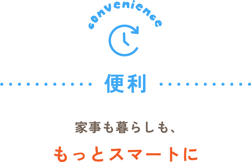 家事も暮らしももっとスマートに