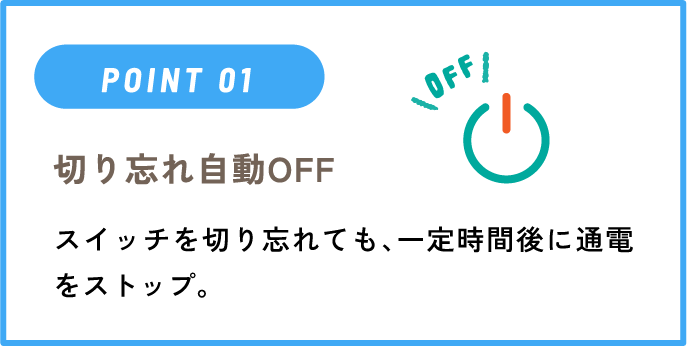 IHクッキングヒーターのポイント「切り忘れ自動OFF」