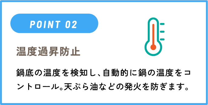 IHクッキングヒーターのポイント「温度過昇防止」