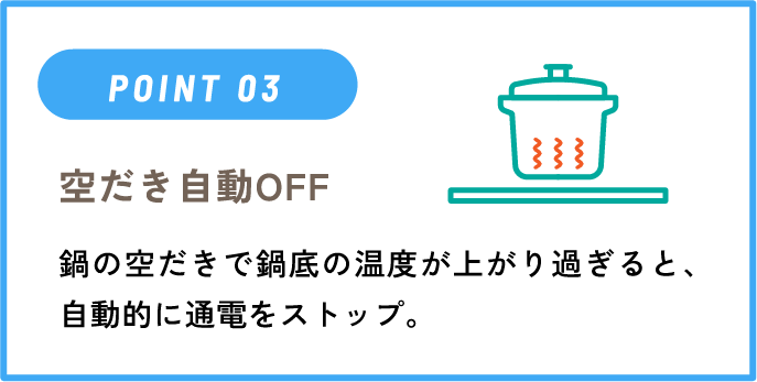 IHクッキングヒーターのポイント「空だき自動OFF」
