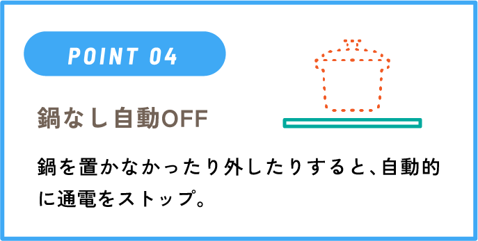 IHクッキングヒーターのポイント「鍋なし自動OFF」