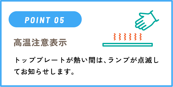 IHクッキングヒーターのポイント「高温注意表示」