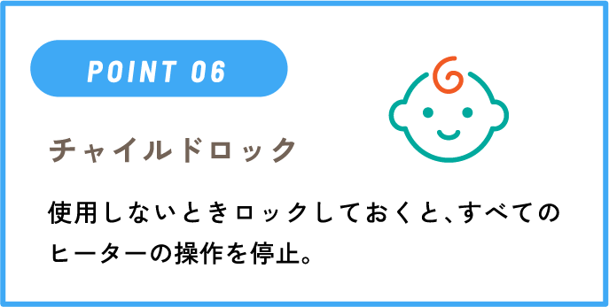 IHクッキングヒーターのポイント「チャイルドロック」