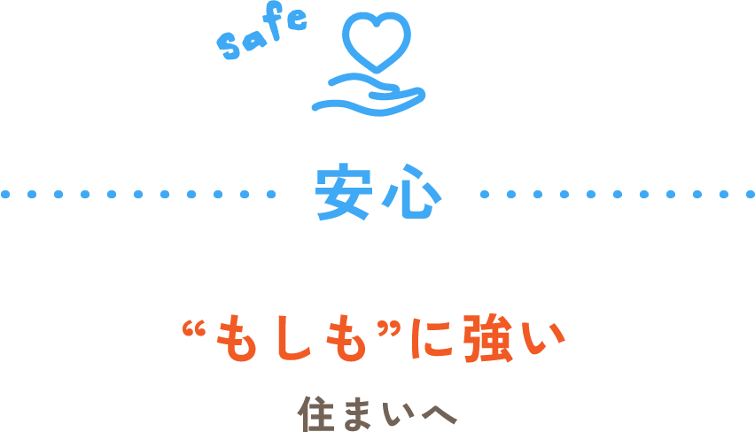 もしものときに強い住まいへ