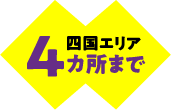 四国エリア 4ヶ所まで