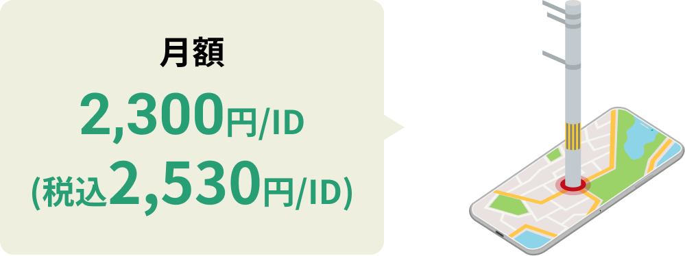 月額2,300円/ID(税込2,530円/ID)