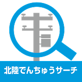 北陸電力送配電株式会社供給エリア内はこちら