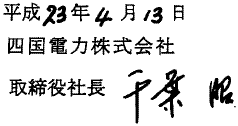 平成23年4月13日　四国電力株式会社　取締役社長　千葉　昭