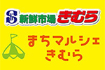 新鮮市場きむら・まちマルシェきむら