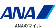 ANAのマイル