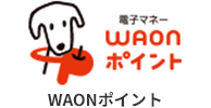 WAONポイント